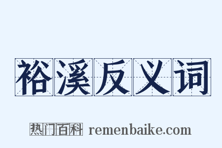 裕溪反义词是什么意思的图片
